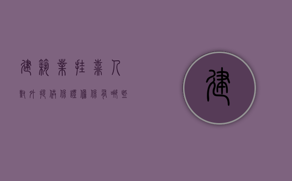 建筑业挂靠人对外提供保证担保有哪些法律风险