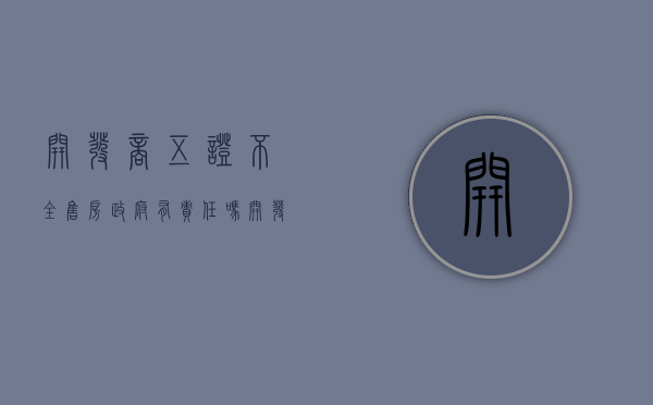 开发商五证不全售房,政府有责任吗（开发商五证不全有什么影响）