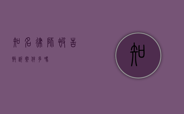 知名律师被告败诉案件多吗？
