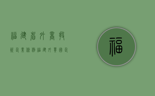 福建省外商投资企业条例（福建外贸国企）