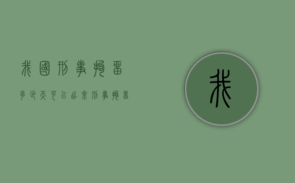我国刑事拘留多少天可以出来？（刑事拘留最长不得超过多长时间执行）