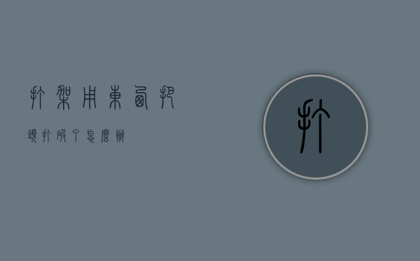 打架用东西把头打破了怎么办