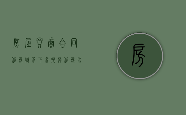 房屋买卖合同贷款办不下来（按揭贷款未办成功房屋买卖是否违约）