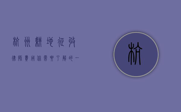 杭州耕地征收律师费用，你需要了解的一切