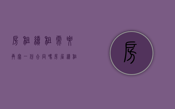 房租续租需要再写一份合同吗（房屋续租合同还需要交押金吗）