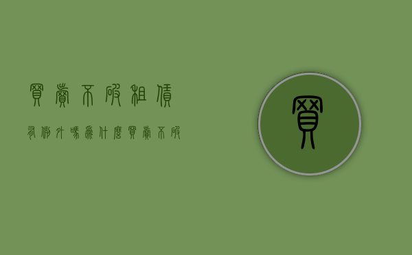 买卖不破租赁有例外吗为什么（买卖不破租赁中的房租给谁？）