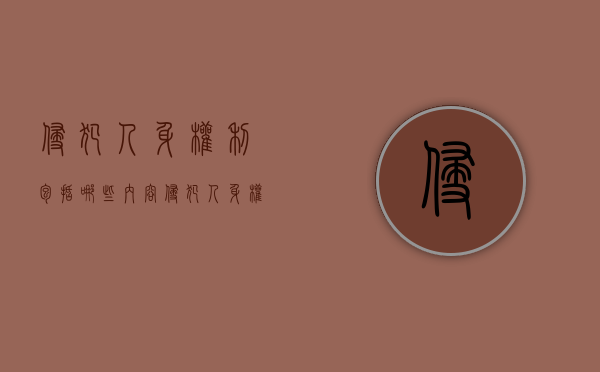 侵犯人身权利包括哪些内容（侵犯人身权利包括哪些方面）