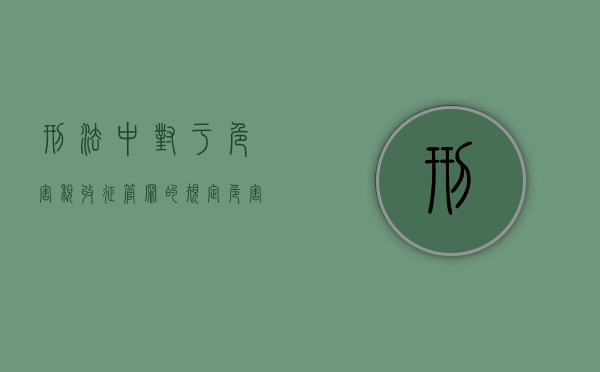刑法中对于危害税收征管罪的规定（危害税收征管各罪犯罪主观方面均为故意）