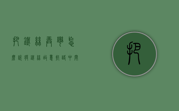 把铁丝弄弯怎么说（将铁丝故意扔路中间属于犯罪吗）