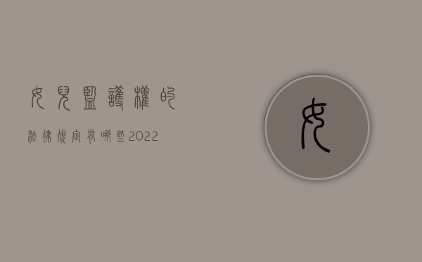 女儿监护权的法律规定有哪些（2022子女监护权被掠夺或被限制,法律有何规定）