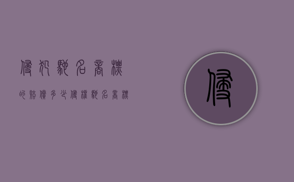 侵犯驰名商标的赔偿多少（侵权驰名商标的行政处罚）