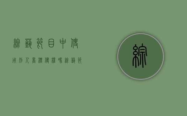 综艺节目中使用别人商标侵权吗？（综艺节目中使用别人商标侵权吗怎么处罚）
