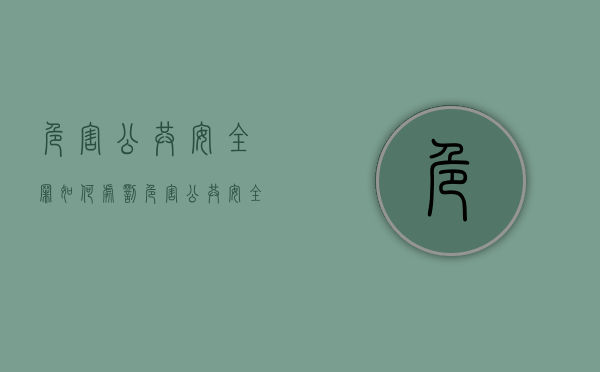 危害公共安全罪如何处罚（危害公共安全罪的刑法）