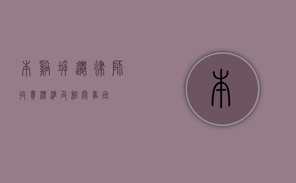 本溪拆迁律师收费标准及相关事宜