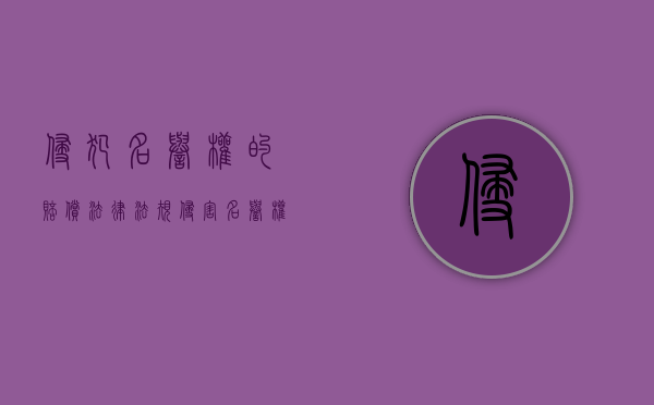侵犯名誉权的赔偿法律法规（侵害名誉权可以要求赔多少钱）
