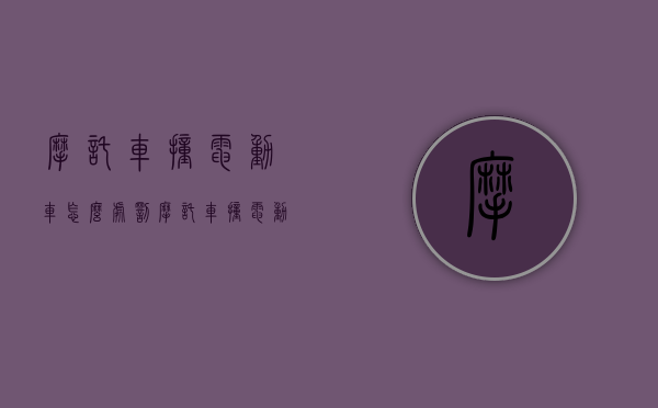 摩托车撞电动车怎么处罚（摩托车撞电动车怎么处罚的）