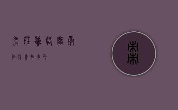 枣庄离婚继承律师费知多少？