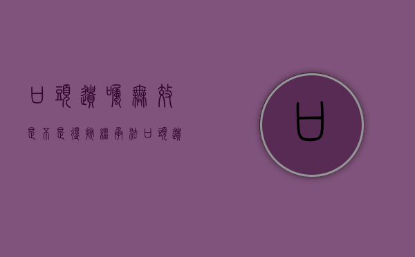 口头遗嘱无效,是不是得按继承法（口头遗嘱效力）