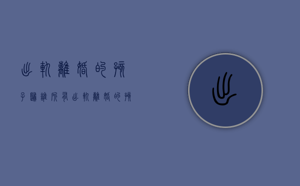 出轨离婚的孩子归谁所有（出轨离婚的孩子归谁）