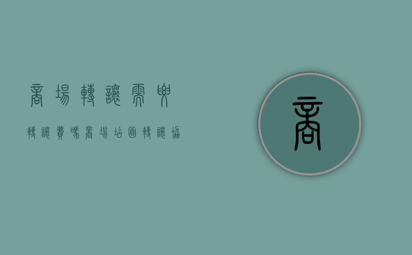 商场转让需要转让费吗（商场店面转让协议）