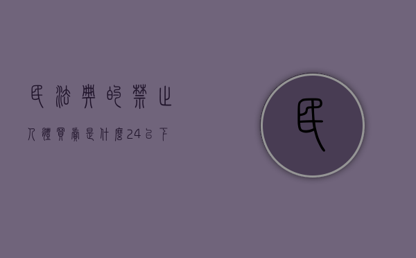 民法典的禁止人体买卖是什么（24. 以下禁止以任何形式买卖的包括( )）