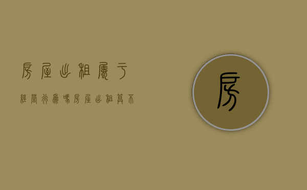 房屋出租属于经营行为吗（房屋出租算不算经营）