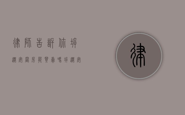 律师告诉你，拆迁安置房能买卖吗？（拆迁安置房可以买卖吗?没有房产证）