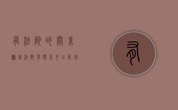 有法院的关系赚钱（法院有关系可以乱判吗?）