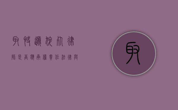 取快递猝死，律师是否应承担责任？法律与道德的边界探讨