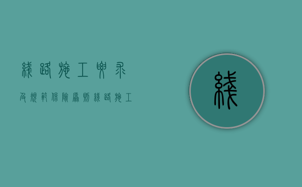 线路施工要求及规范保险原则（线路施工要求及规范的法律依据）