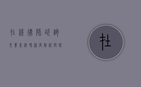 在线律师咨询免费靠谱吗？深度解析与探讨