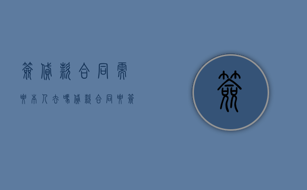 签贷款合同需要本人去吗（贷款合同要签字吗）