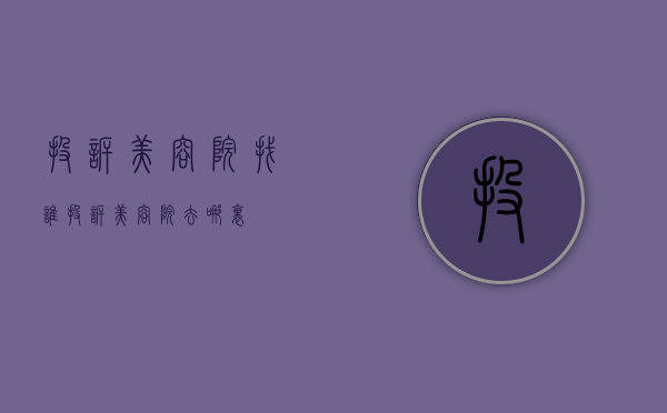 投诉美容院找谁（投诉美容院去哪里）