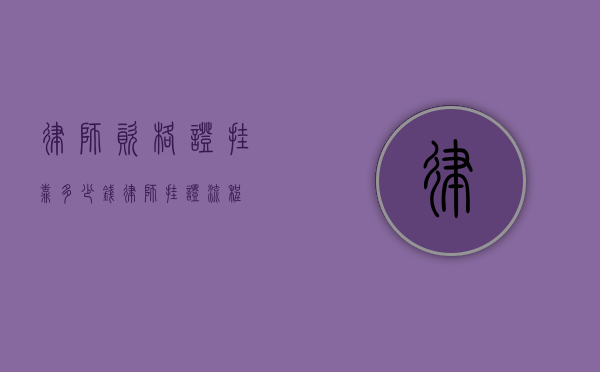 律师资格证挂靠多少钱（律师挂证流程）