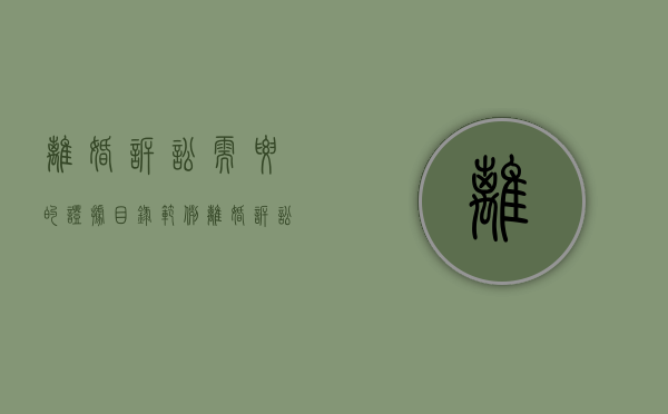 离婚诉讼需要的证据目录范例（离婚诉讼需要的证据有哪些）