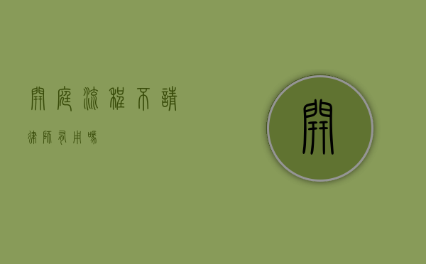 开庭流程不请律师有用吗？