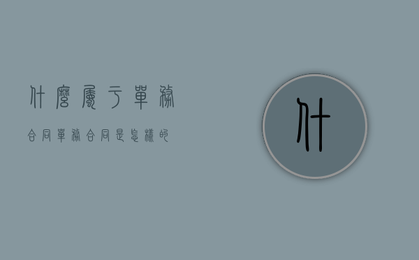 什么属于单务合同（单务合同是怎样的）