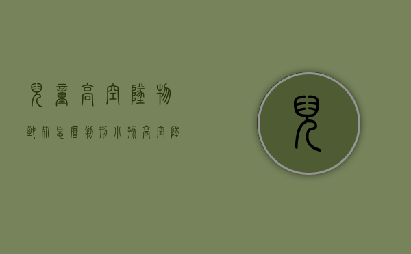 儿童高空坠物致死怎么判刑？（小孩高空坠亡）