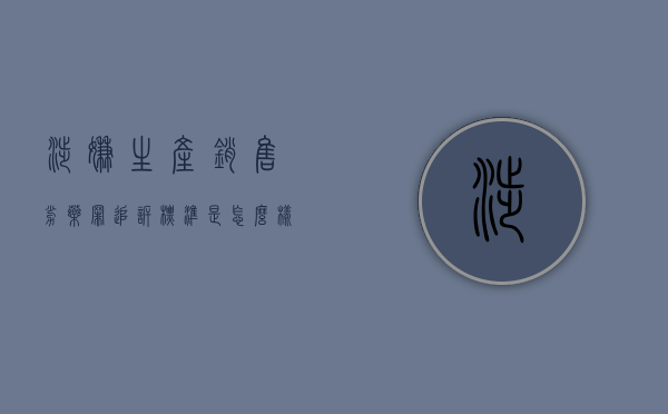 涉嫌生产销售劣药罪追诉标准是怎么样的？（生产销售劣药罪犯罪构成）