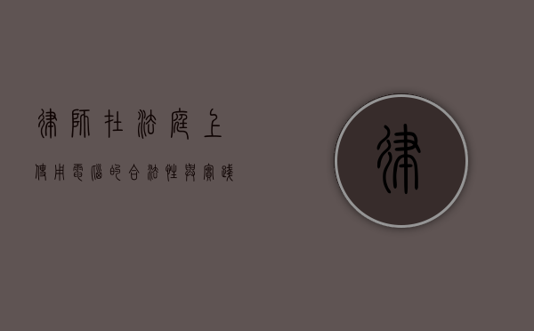 律师在法庭上使用电脑的合法性与实践探讨