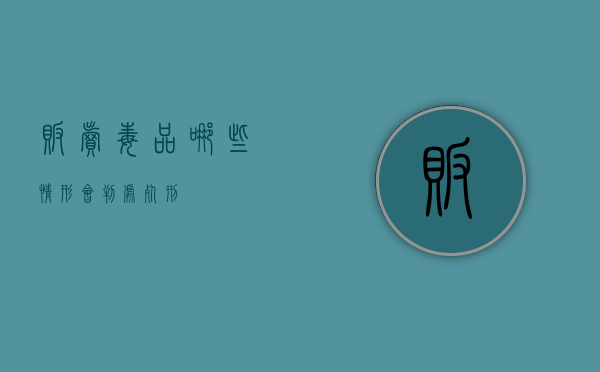 贩卖毒品哪些情形会判处死刑