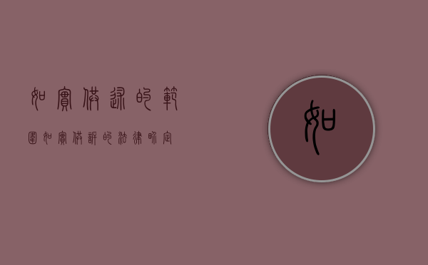如实供述的范围（如实供诉的法律界定）