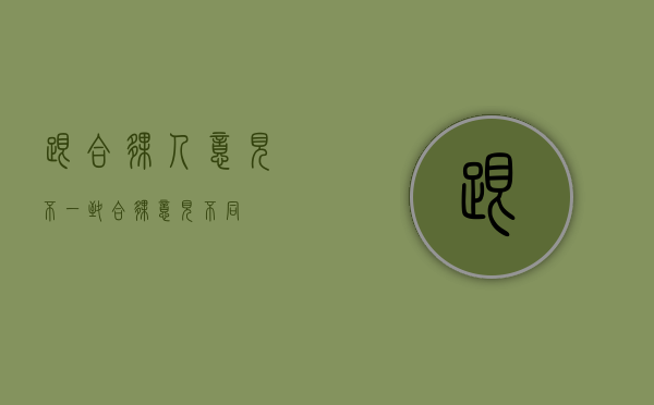 跟合伙人意见不一致（合伙意见不同）
