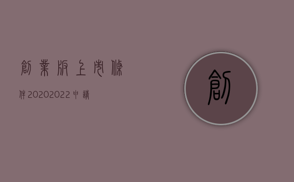创业板上市条件2020（2022申请股票上市条件有哪些）
