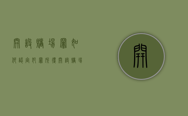 开设赌场罪如何认定犯罪所得（开设赌场罪主犯初犯怎么判）