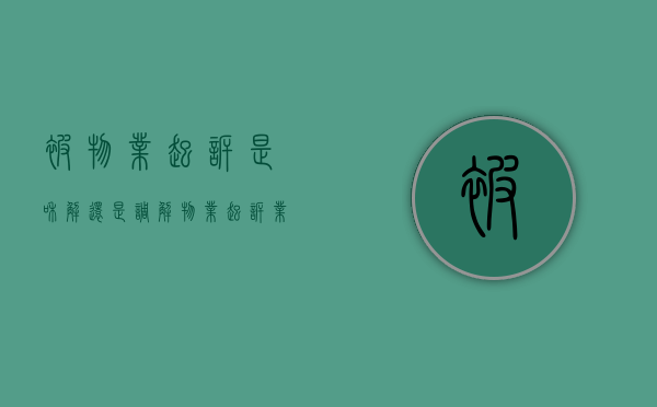 被物业起诉是和解还是调解（物业起诉业主调解期多久）