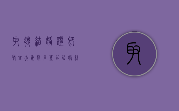 取得结婚证即确立夫妻关系（登记结婚就是领证吗）