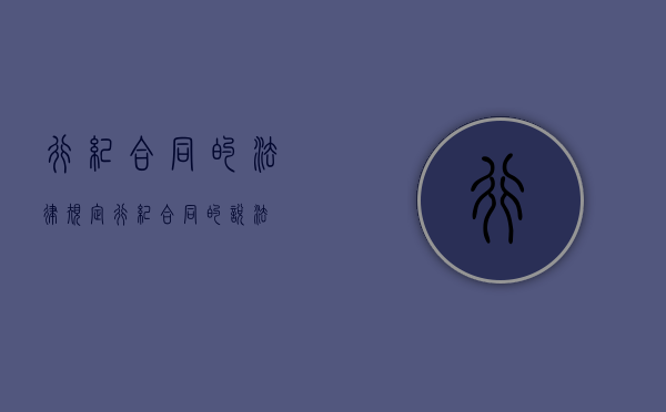 行纪合同的法律规定（行纪合同的说法）