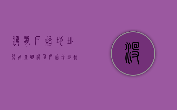 没有户籍地址能否立案（没有户籍地址起诉不了怎么办）