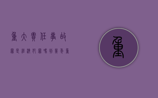 重大责任事故罪是经济犯罪吗判几年（重大责任事故罪是经济犯罪吗）
